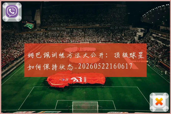 姆巴佩训练方法大公开：顶级球星如何保持状态_20260522160617