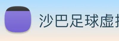 沙巴足球虚拟联赛 logo